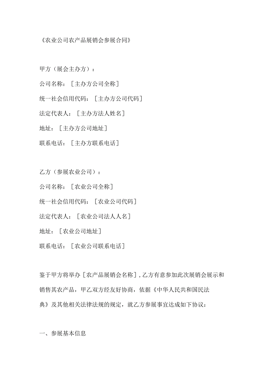 农业公司农产品展销会参展合同.docx_第1页