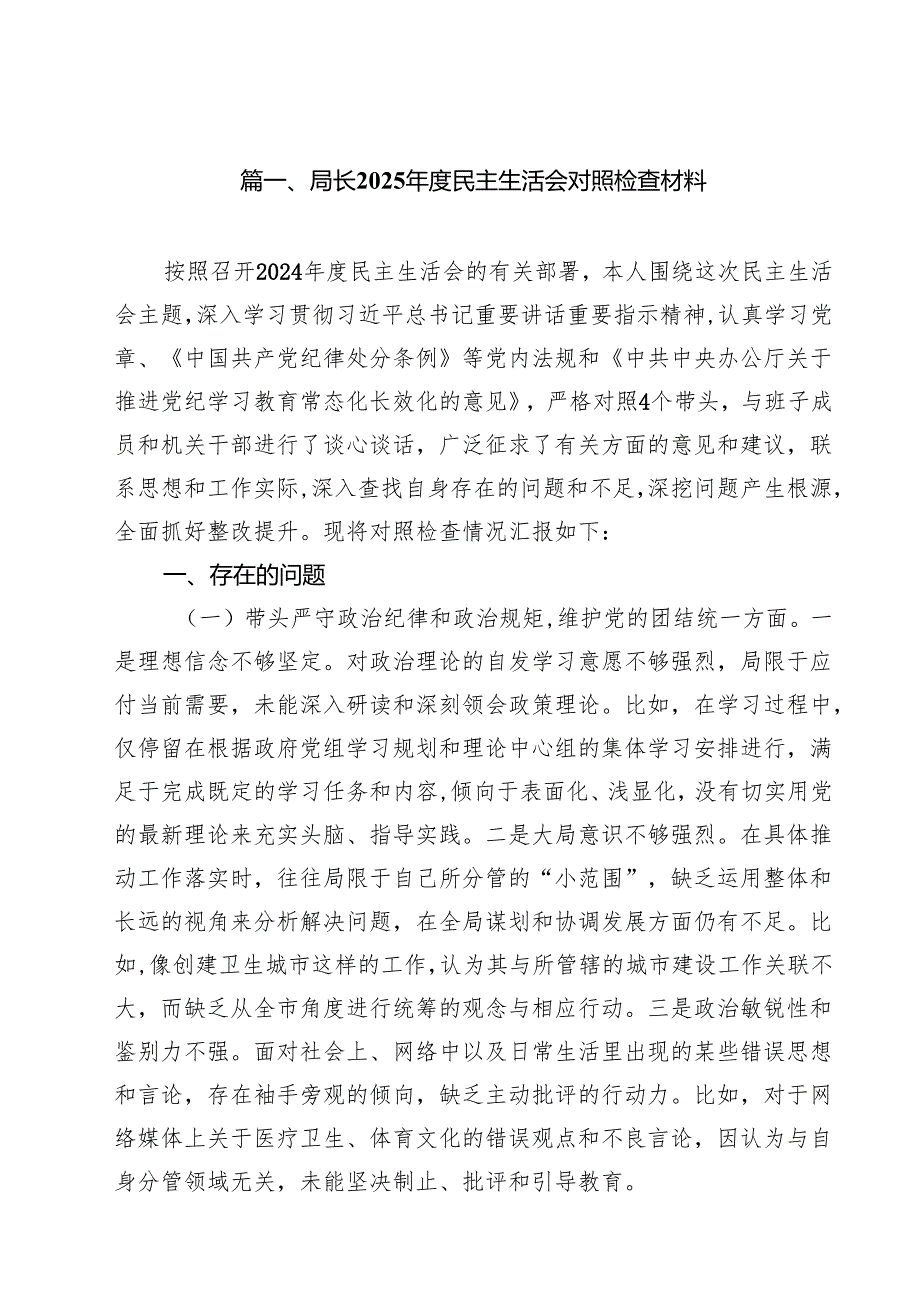 局长2025民主生活会对照检查材料11篇（精选）.docx_第2页