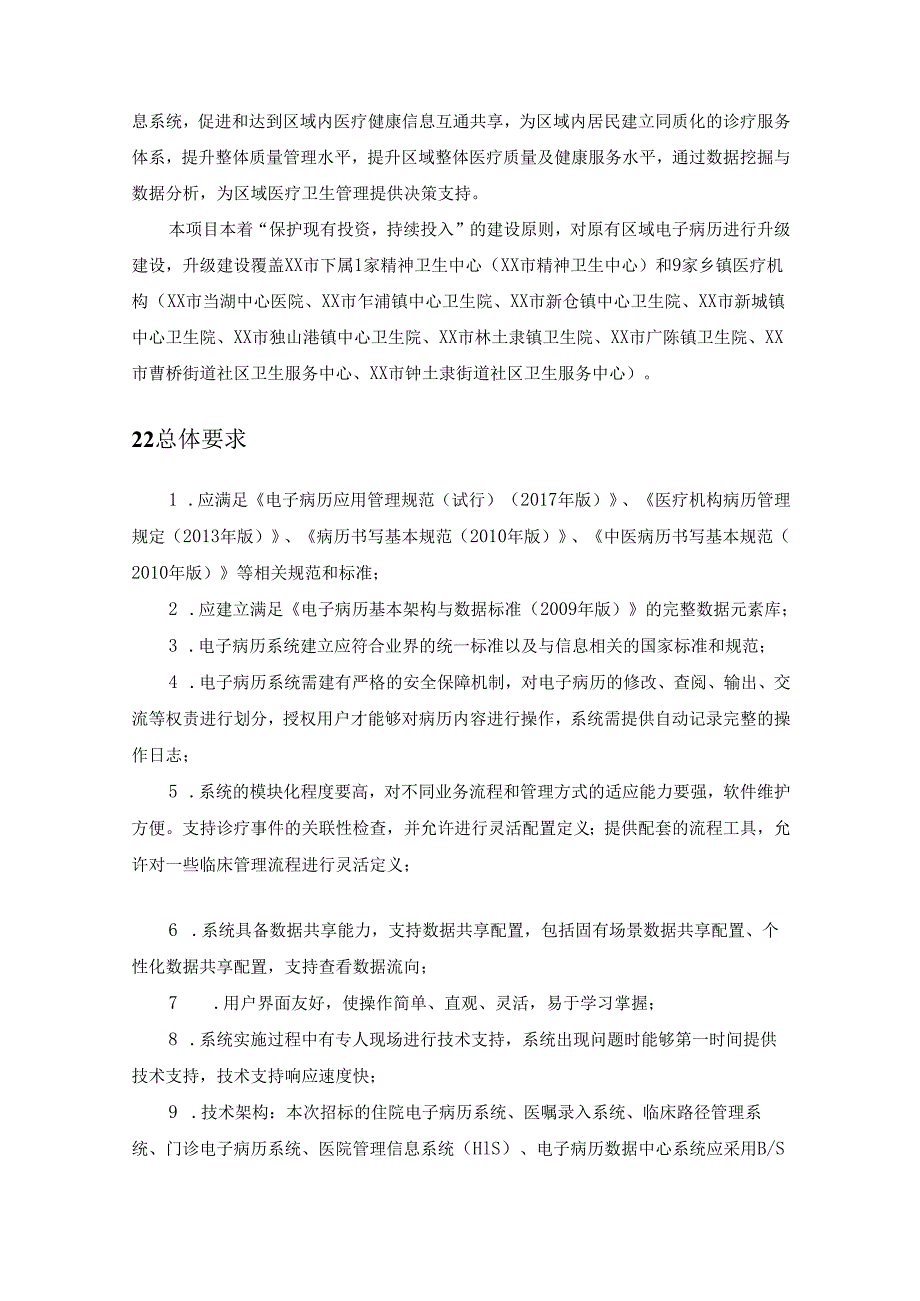 XX市区域电子病历系统升级项目建设需求说明.docx_第3页