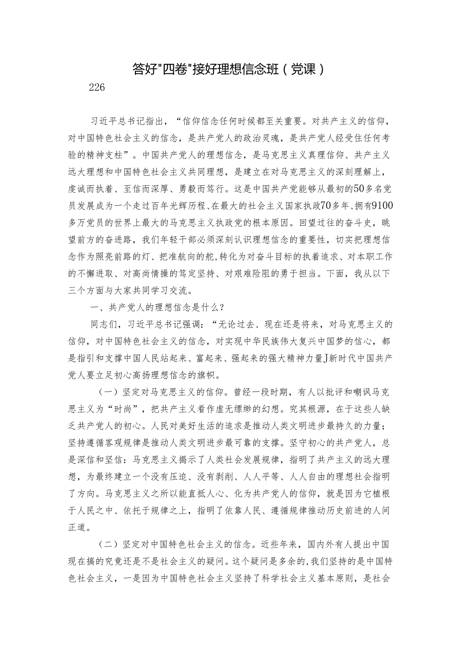 答好“四卷” 接好理想信念班（党课）.docx_第1页