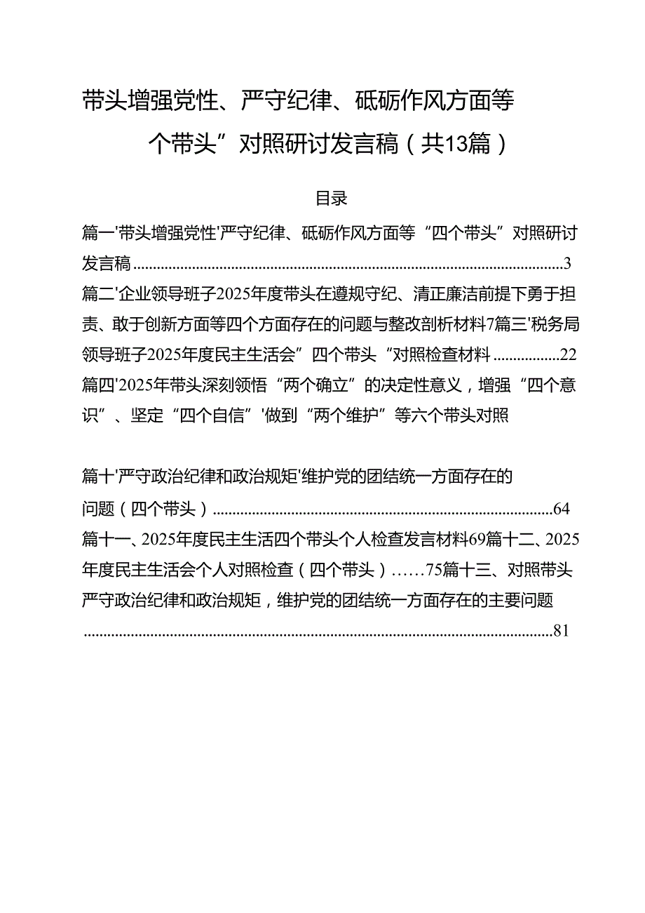 带头增强党性、严守纪律、砥砺作风方面等“四个带头”对照研讨发言稿13篇（详细版）.docx_第1页