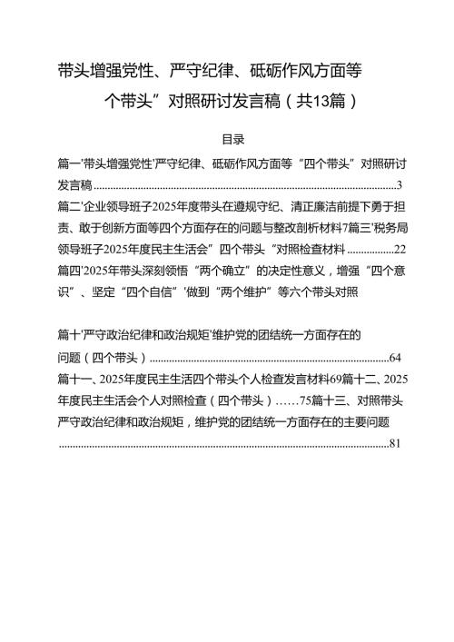 带头增强党性、严守纪律、砥砺作风方面等“四个带头”对照研讨发言稿13篇（详细版）.docx