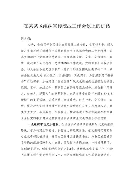 在某某区组织宣传统战工作会议上的讲话.docx