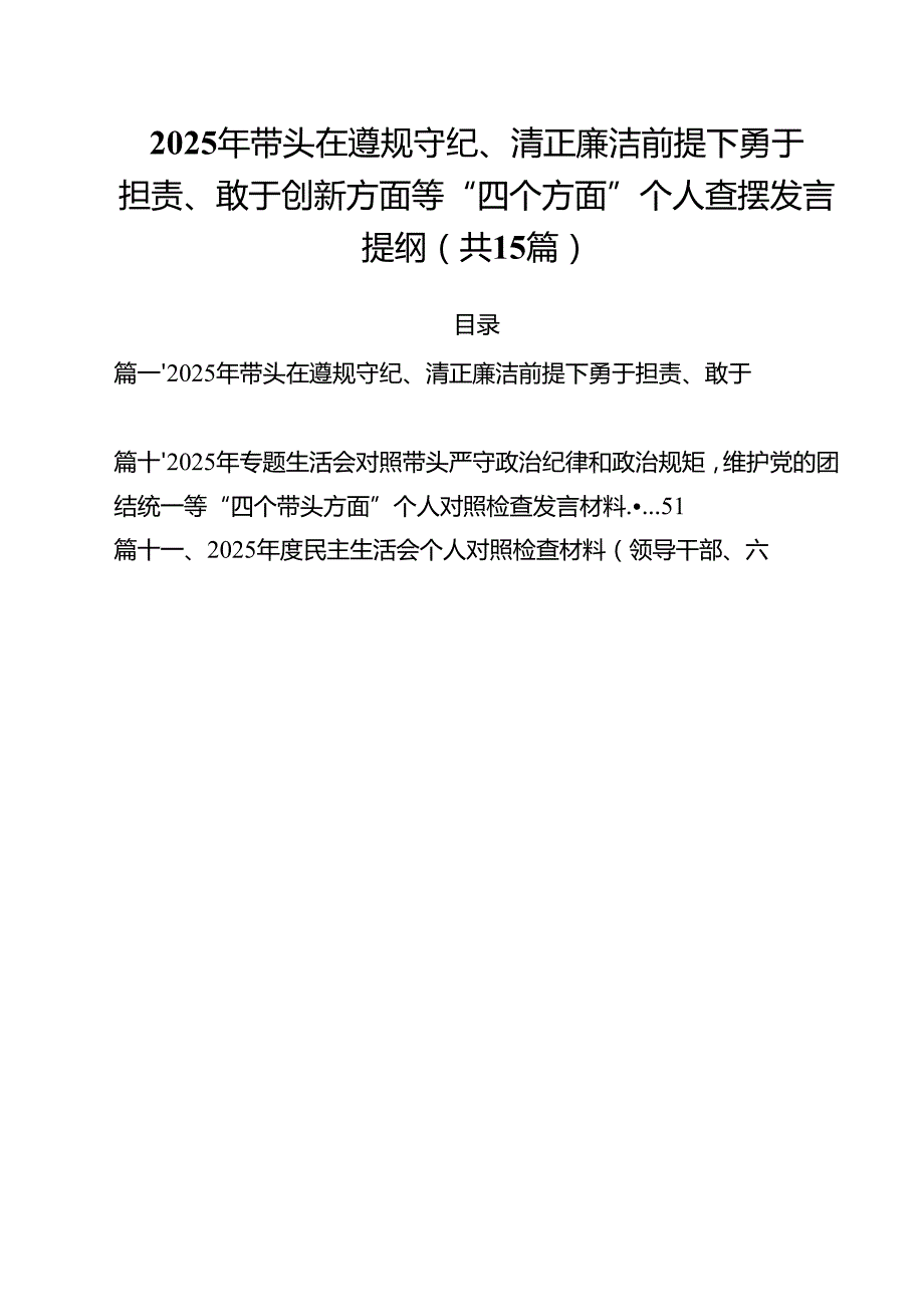 2025年带头在遵规守纪、清正廉洁前提下勇于担责、敢于创新方面等“四个方面”个人查摆发言提纲15篇（详细版）.docx_第1页