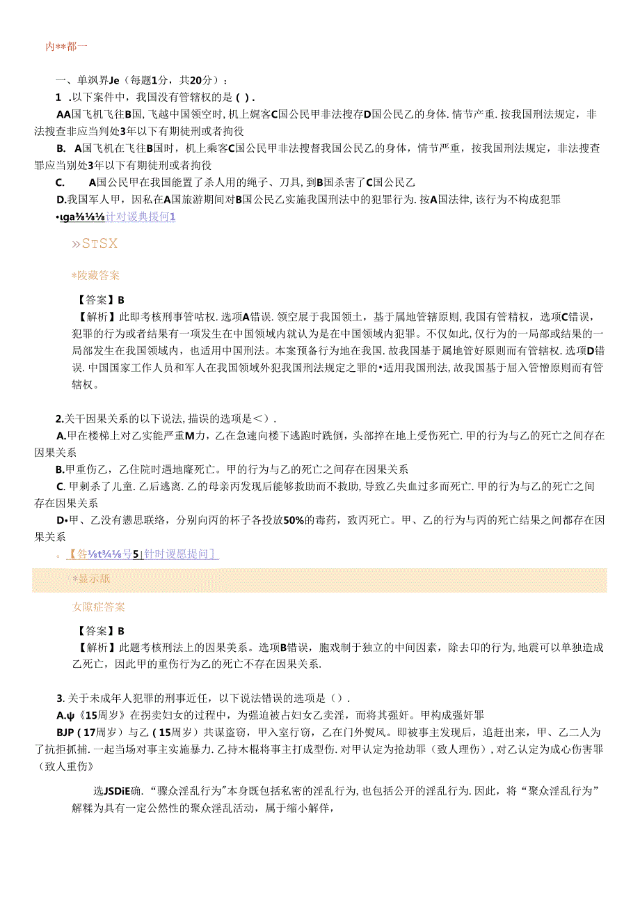 X年法律教育网冲刺班刑法陈永生讲义.docx_第1页