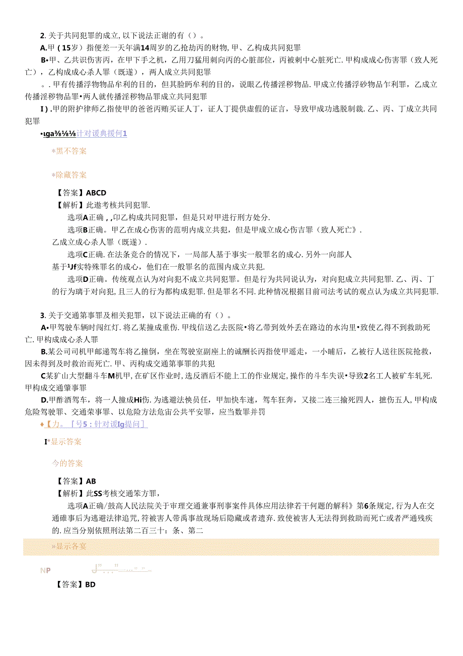 X年法律教育网冲刺班刑法陈永生讲义.docx_第2页