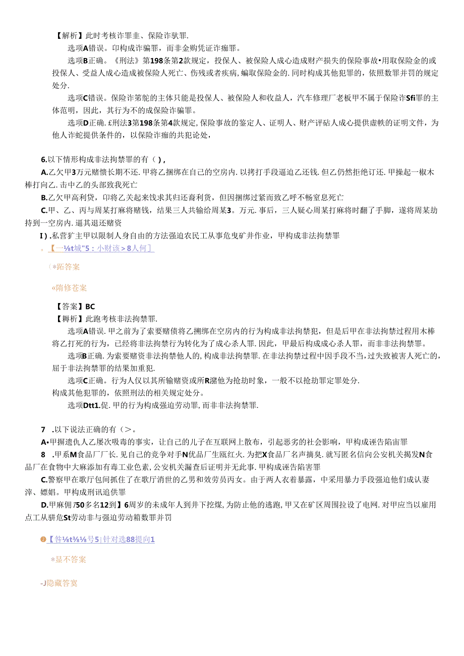X年法律教育网冲刺班刑法陈永生讲义.docx_第3页