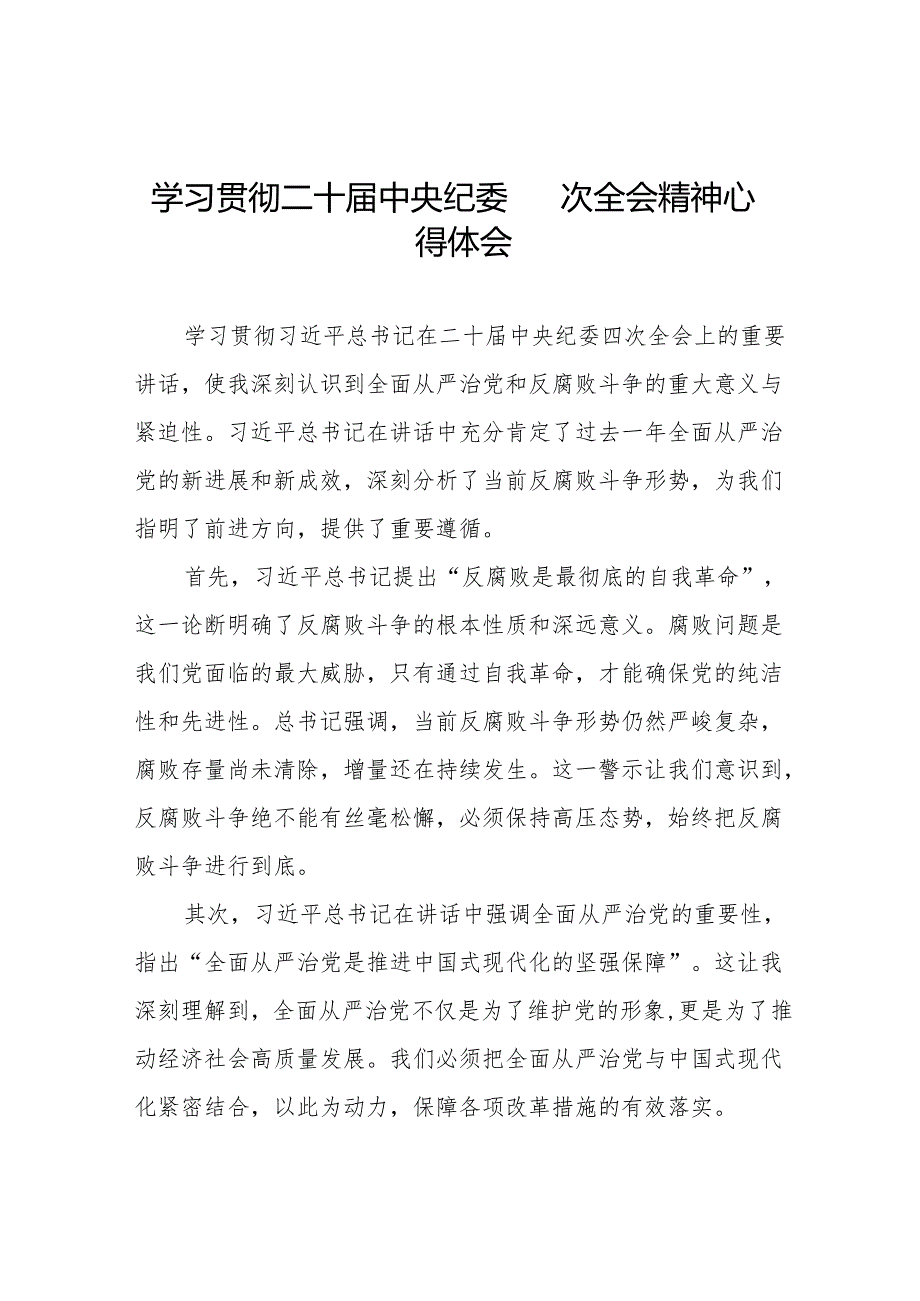 八篇纪检干部学习贯彻二十中央纪委四次全会精神的学习体会.docx_第1页