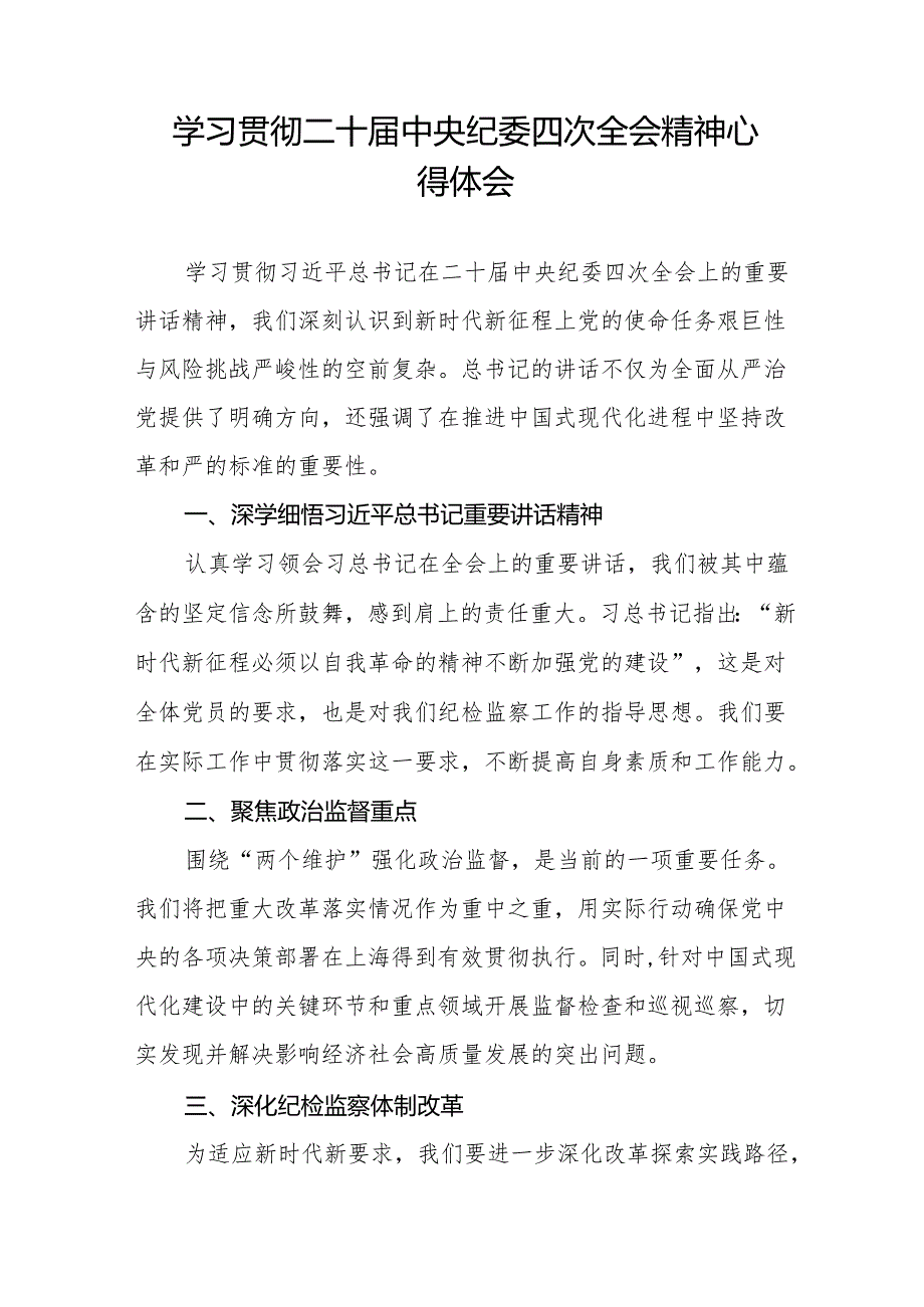 八篇纪检干部学习贯彻二十中央纪委四次全会精神的学习体会.docx_第3页