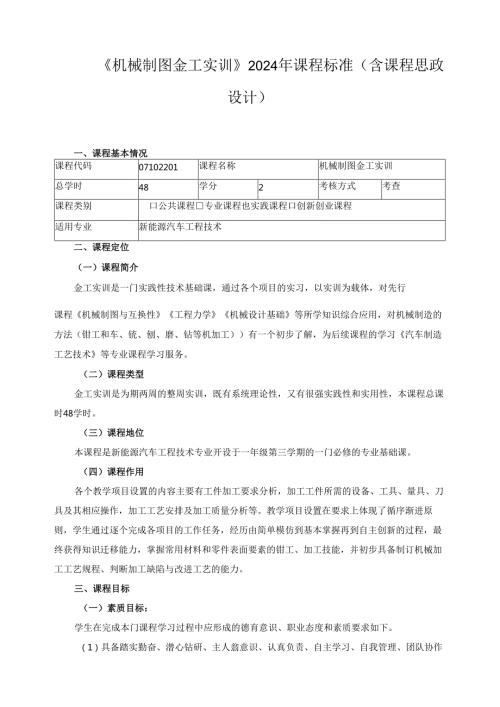 《机械制图金工实训》2024年课程标准（含课程思政设计）.docx