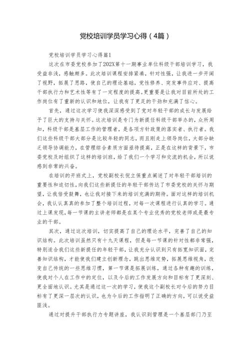 党校培训学员学习心得（4篇）.docx