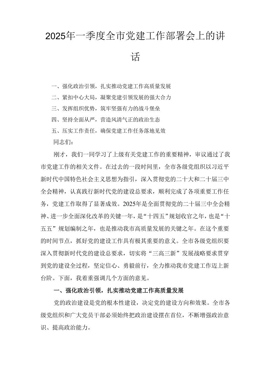 （2025年）一季度全市党建工作部署会上的讲话.docx_第1页