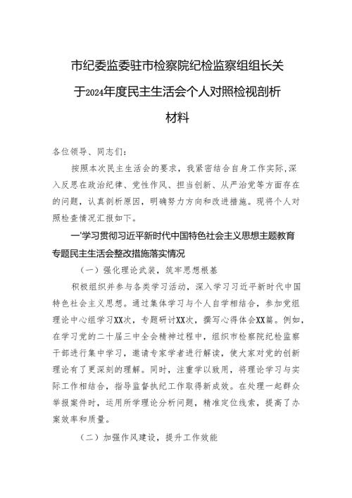 纪委监委驻市检察院纪检监察组组长关于2024民主生活会个人对照检查发言材料.docx