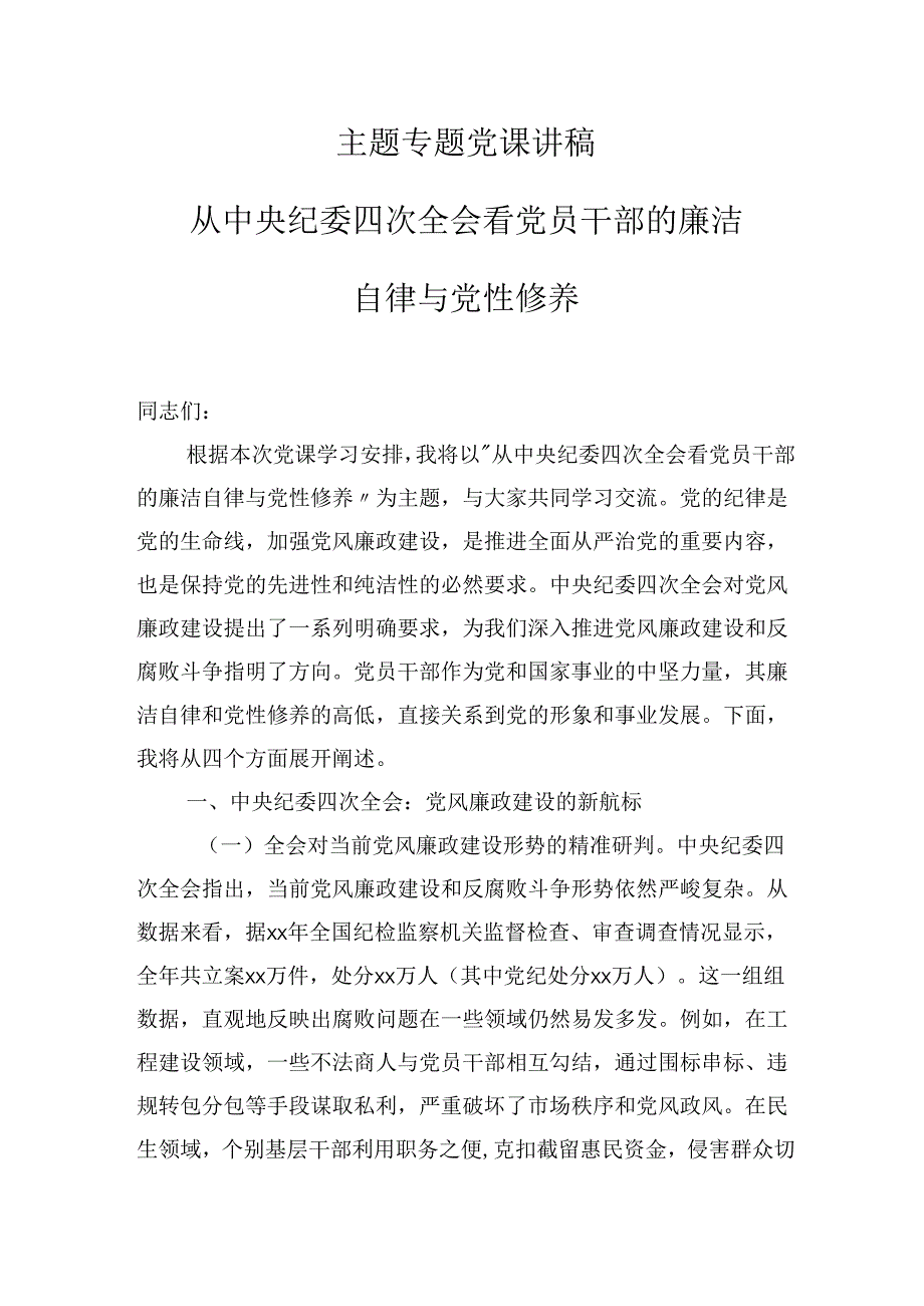 2025年主题专题党课学习精选讲稿：从中央纪委四次会议看党员干部的廉洁自律与党性修养.docx_第1页