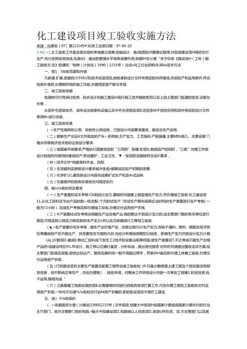 化工建设项目竣工验收实施办法.docx