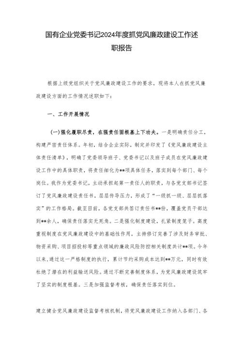国有企业党委书记2024抓党风廉政建设工作述职报告.docx
