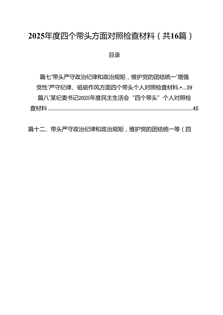2025四个带头方面对照检查材料16篇（最新版）.docx_第1页