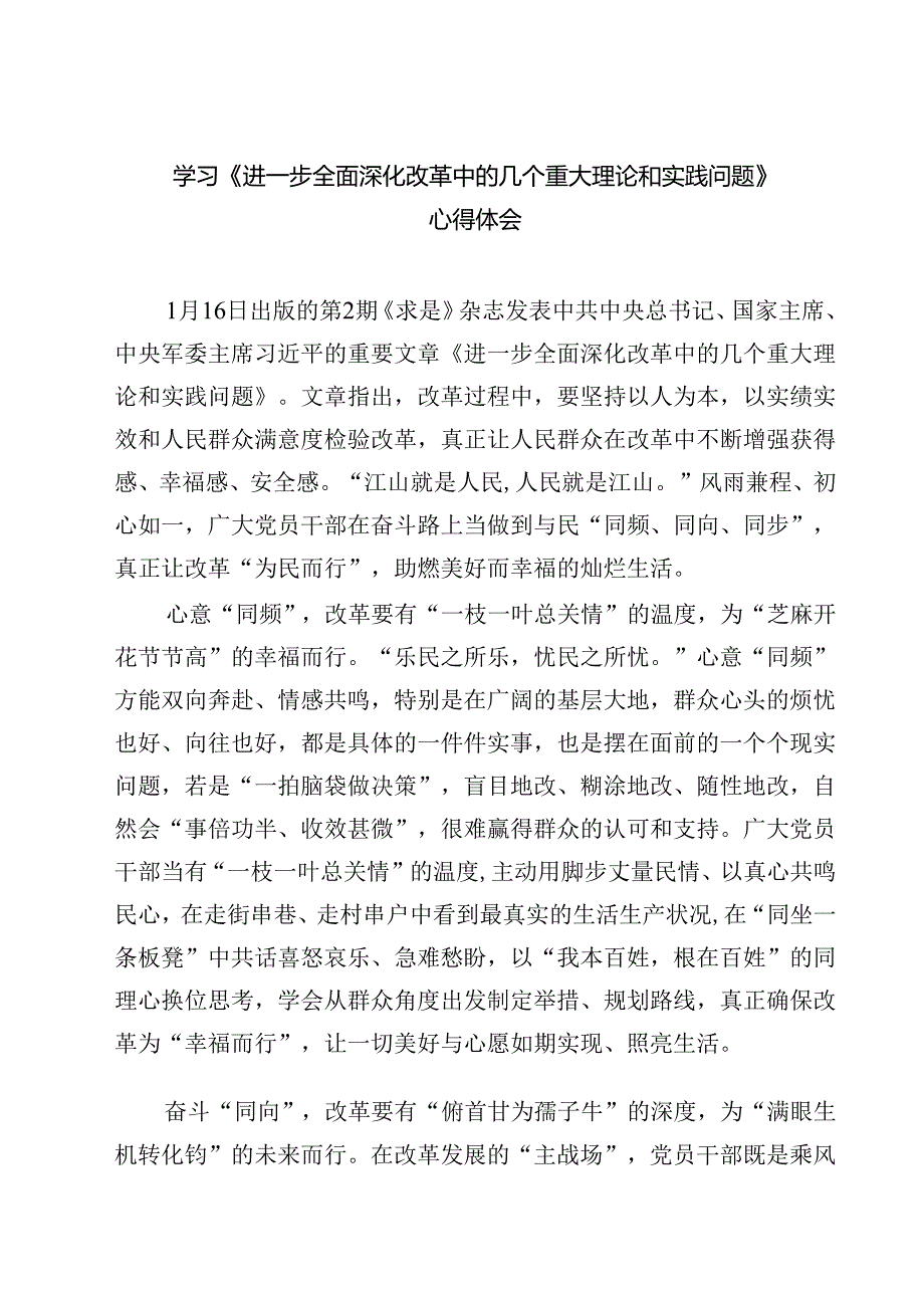 5篇 学习《进一步全面深化改革中的几个重大理论和实践问题》心得体会合集.docx_第1页