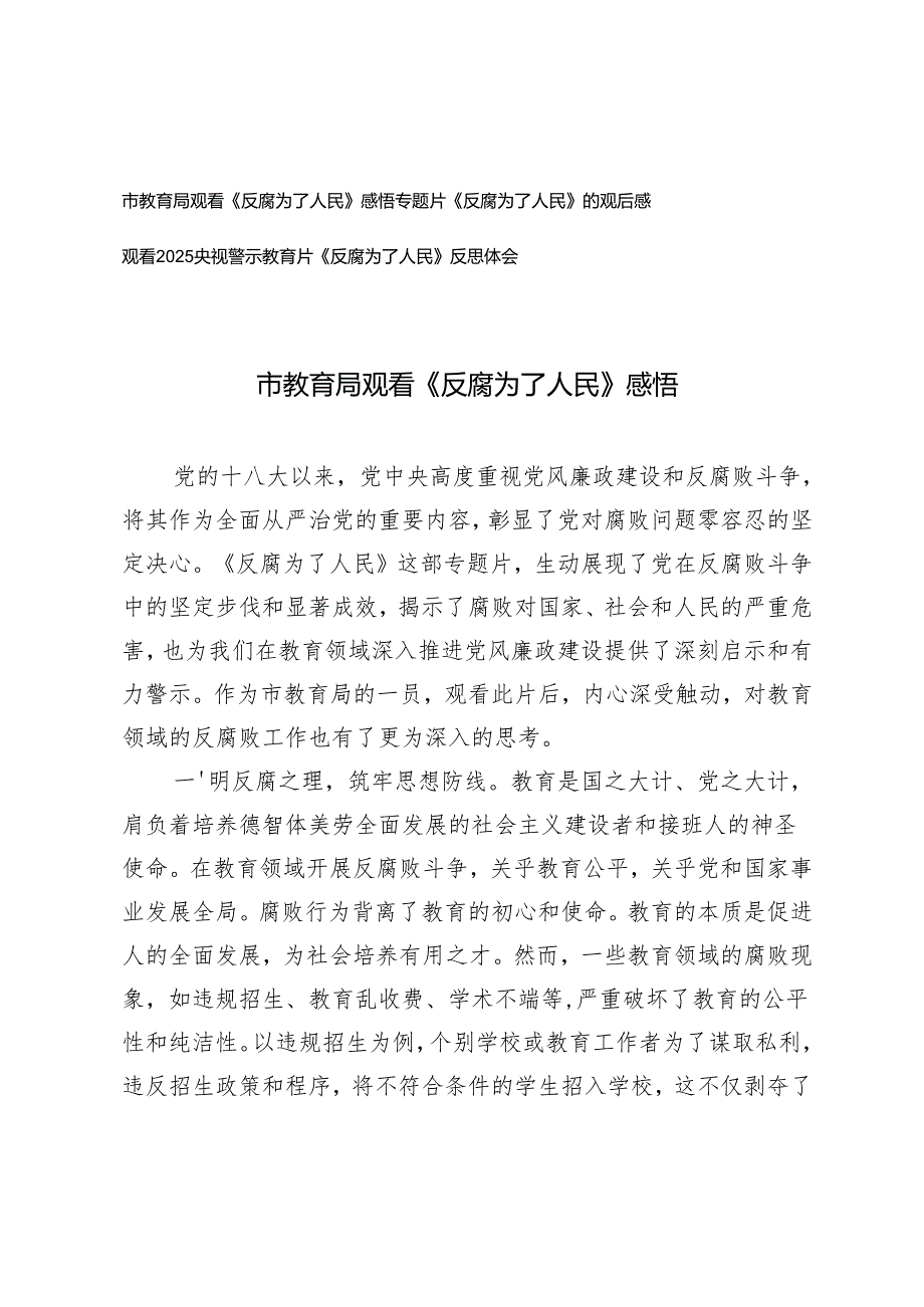 2025年教育系统观看《反腐为了人民》感悟反思体会.docx_第1页
