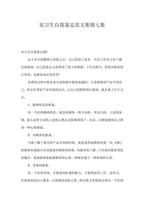 实习生自我鉴定范文集锦七篇.docx