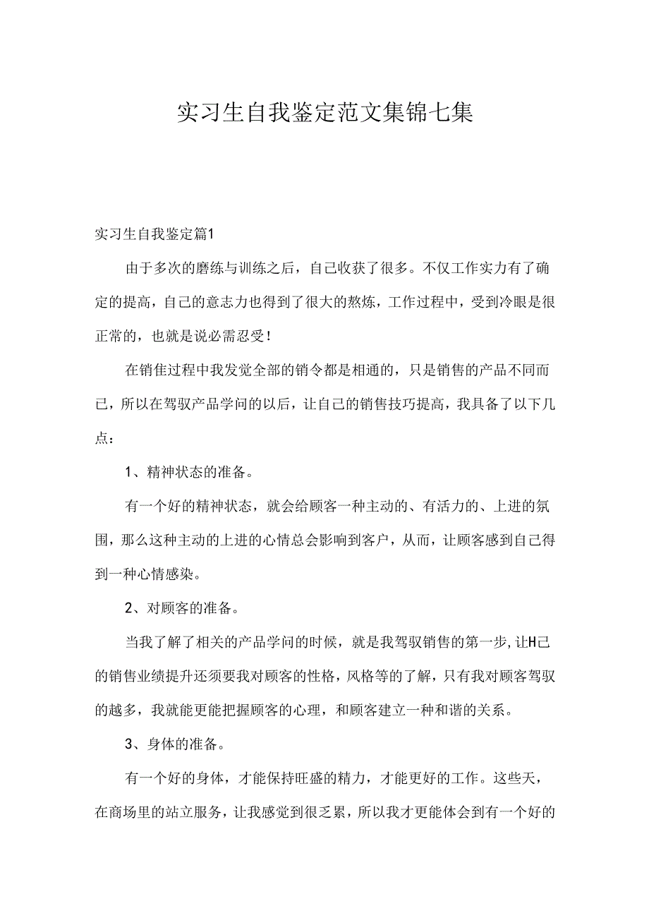实习生自我鉴定范文集锦七篇.docx_第1页