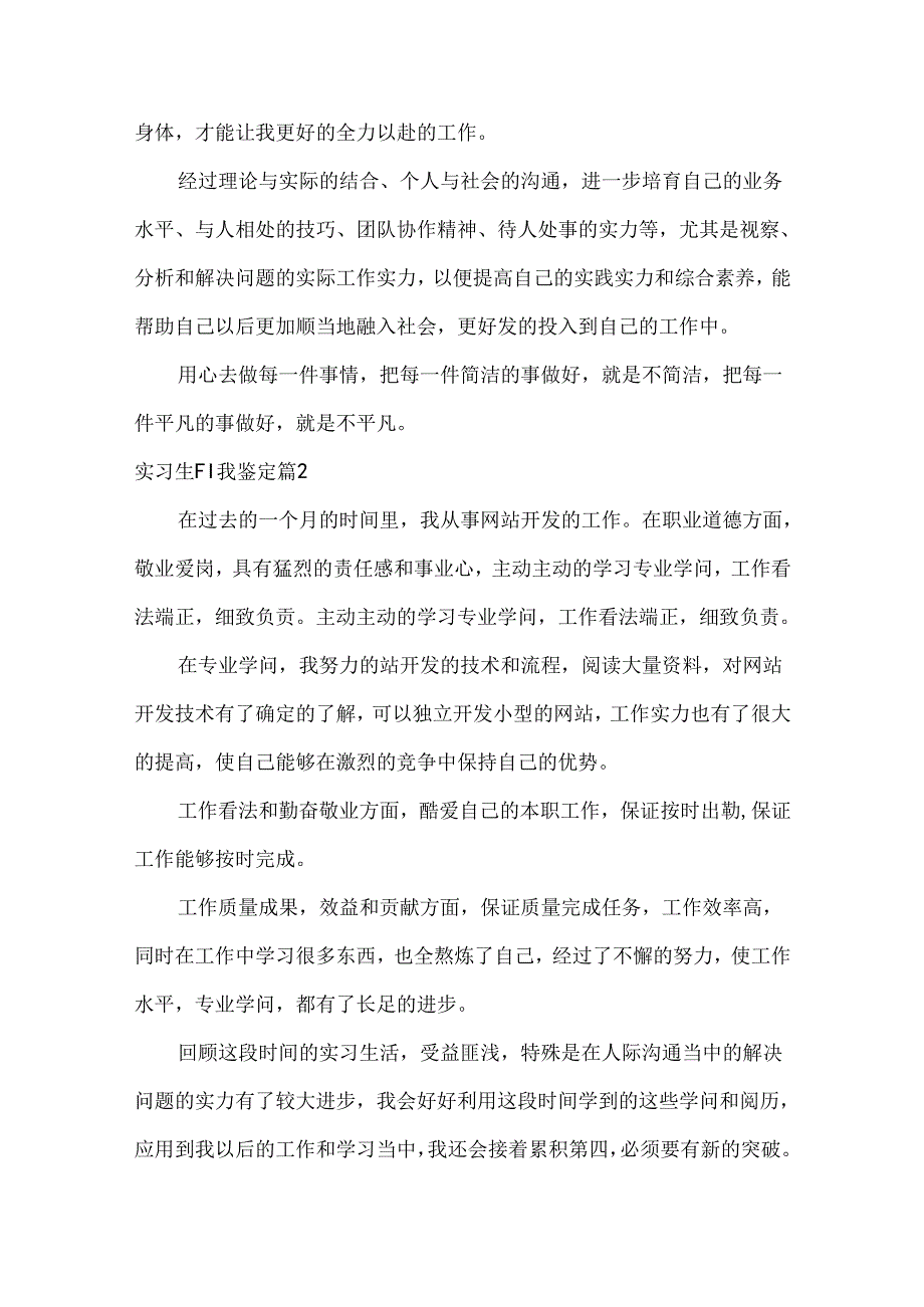 实习生自我鉴定范文集锦七篇.docx_第2页