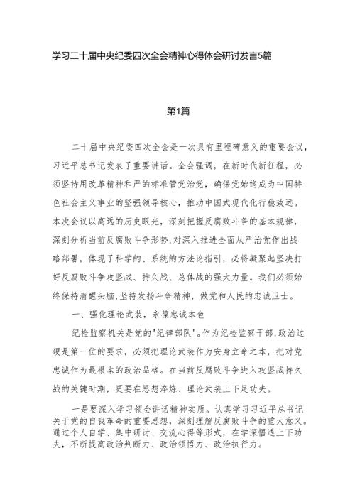 学习贯彻二十中央纪委四次全会精神心得体会5篇.docx
