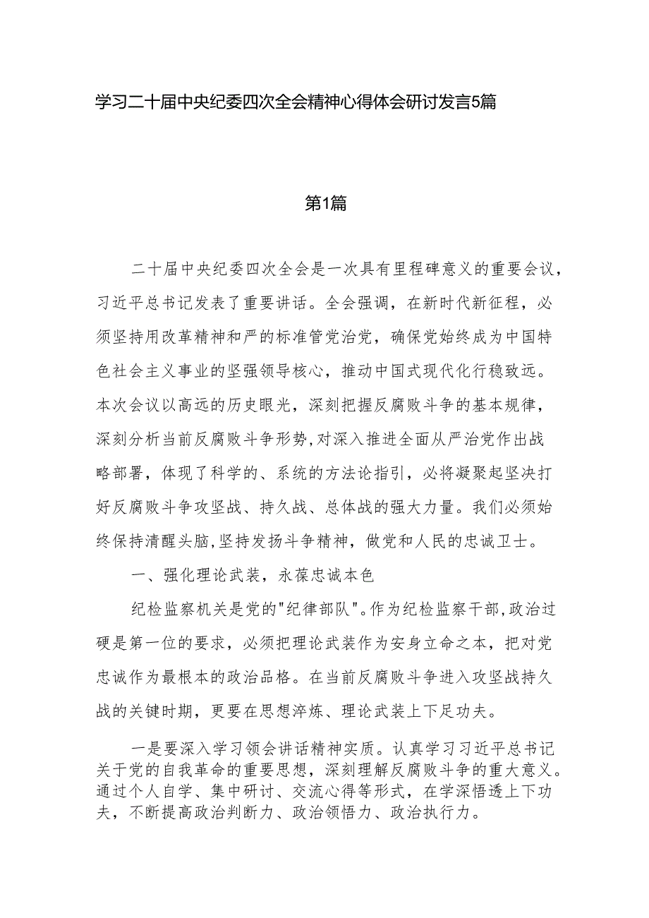 学习贯彻二十中央纪委四次全会精神心得体会5篇.docx_第1页