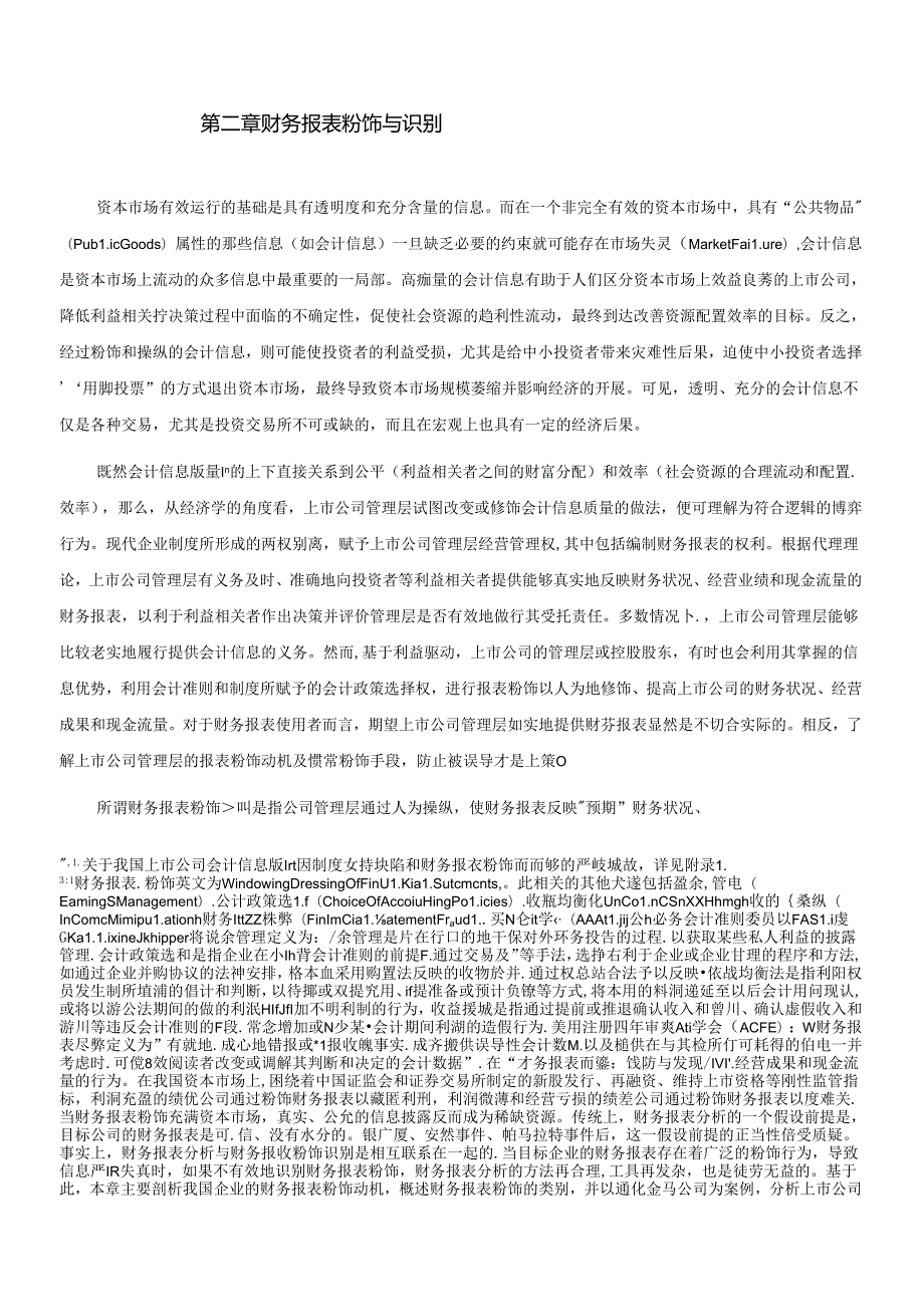 财务报表的粉饰与识别(1).docx_第1页
