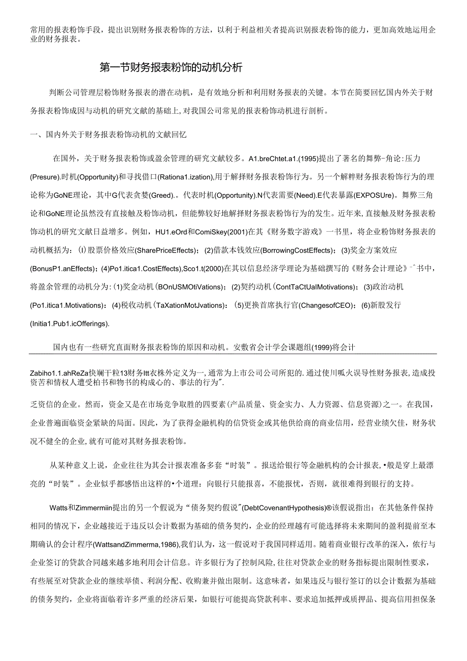 财务报表的粉饰与识别(1).docx_第2页
