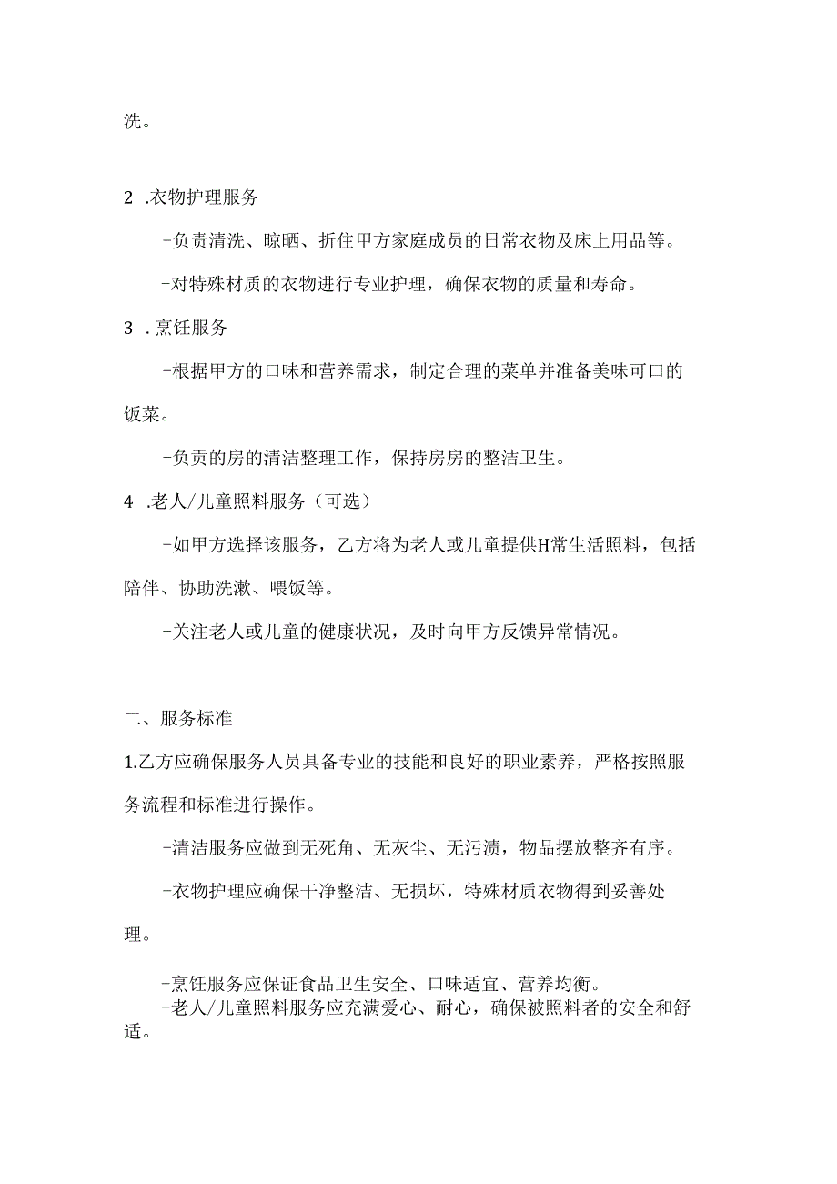 家政服务协议（超值优惠套餐版）.docx_第2页