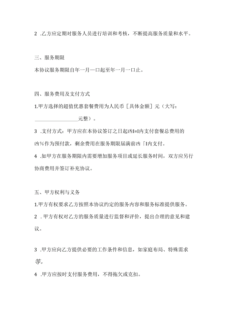 家政服务协议（超值优惠套餐版）.docx_第3页