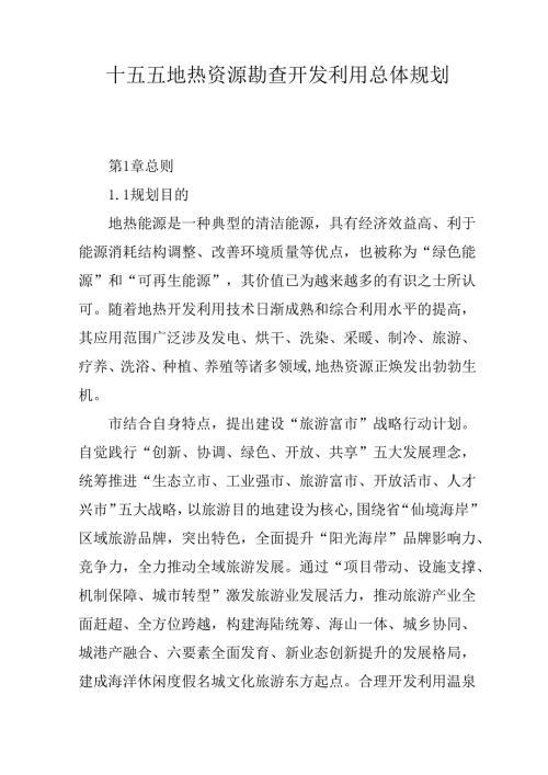 十五五地热资源勘查开发利用总体规划.docx