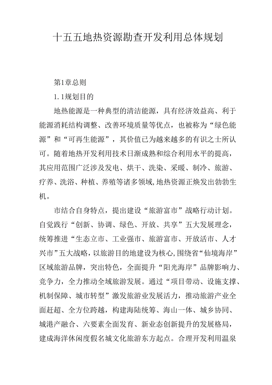 十五五地热资源勘查开发利用总体规划.docx_第1页