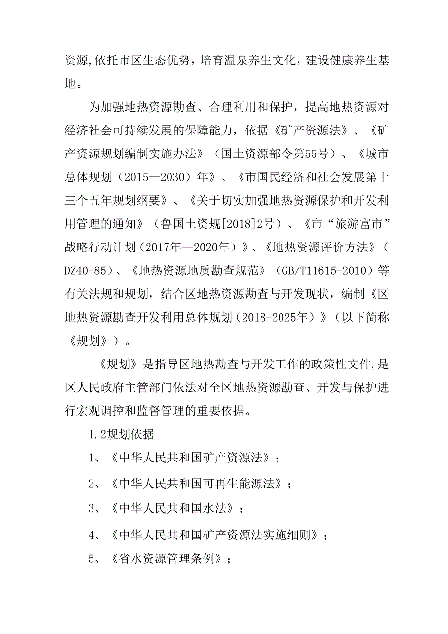 十五五地热资源勘查开发利用总体规划.docx_第2页