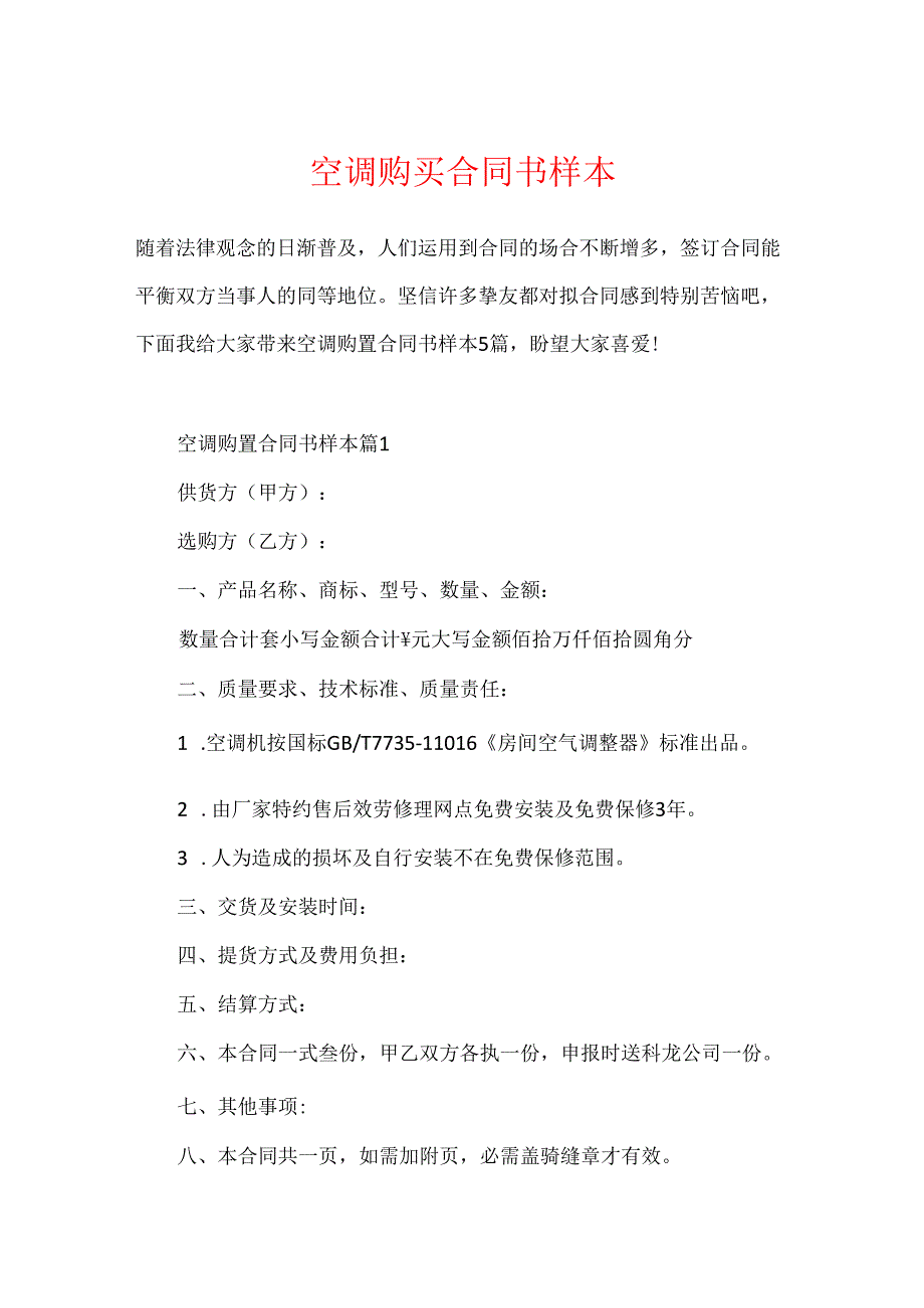 空调购买合同书样本.docx_第1页