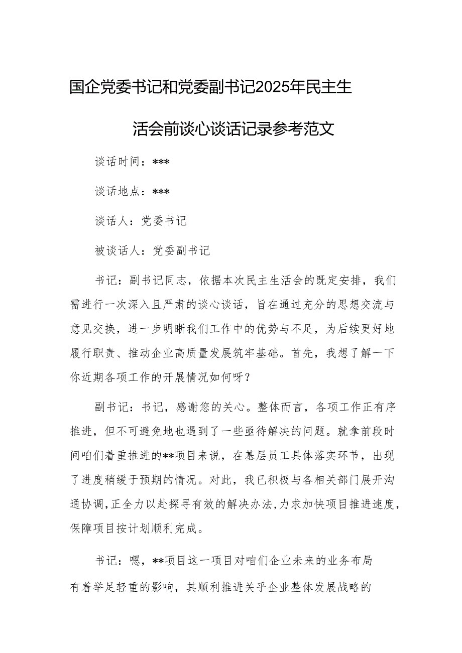 国企党委书记和党委副书记2025年民主生活会前谈心谈话记录参考范文.docx_第1页