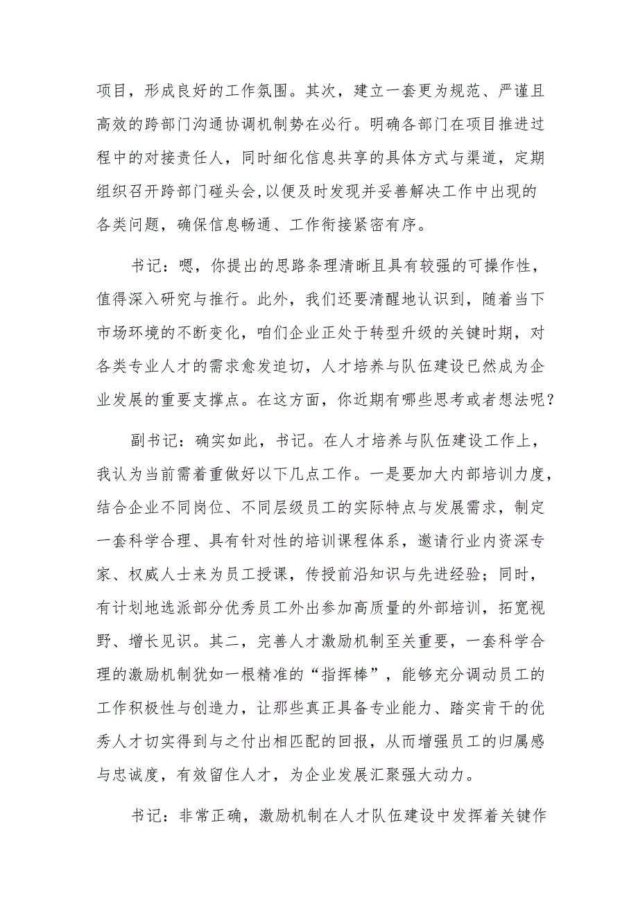 国企党委书记和党委副书记2025年民主生活会前谈心谈话记录参考范文.docx_第3页