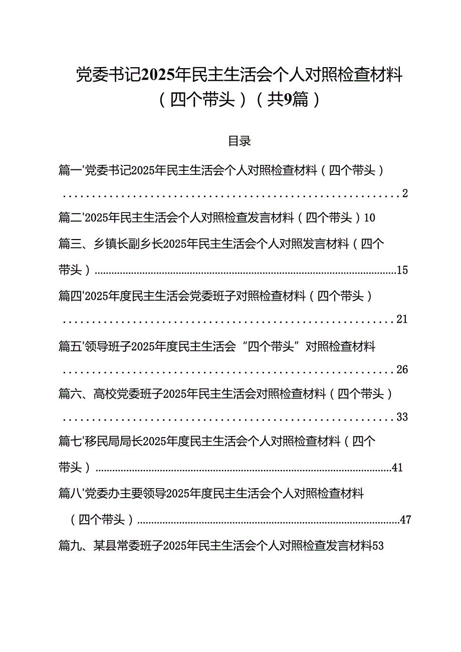 党委书记2025年民主生活会个人对照检查材料（四个带头）(通用精选9篇).docx_第1页