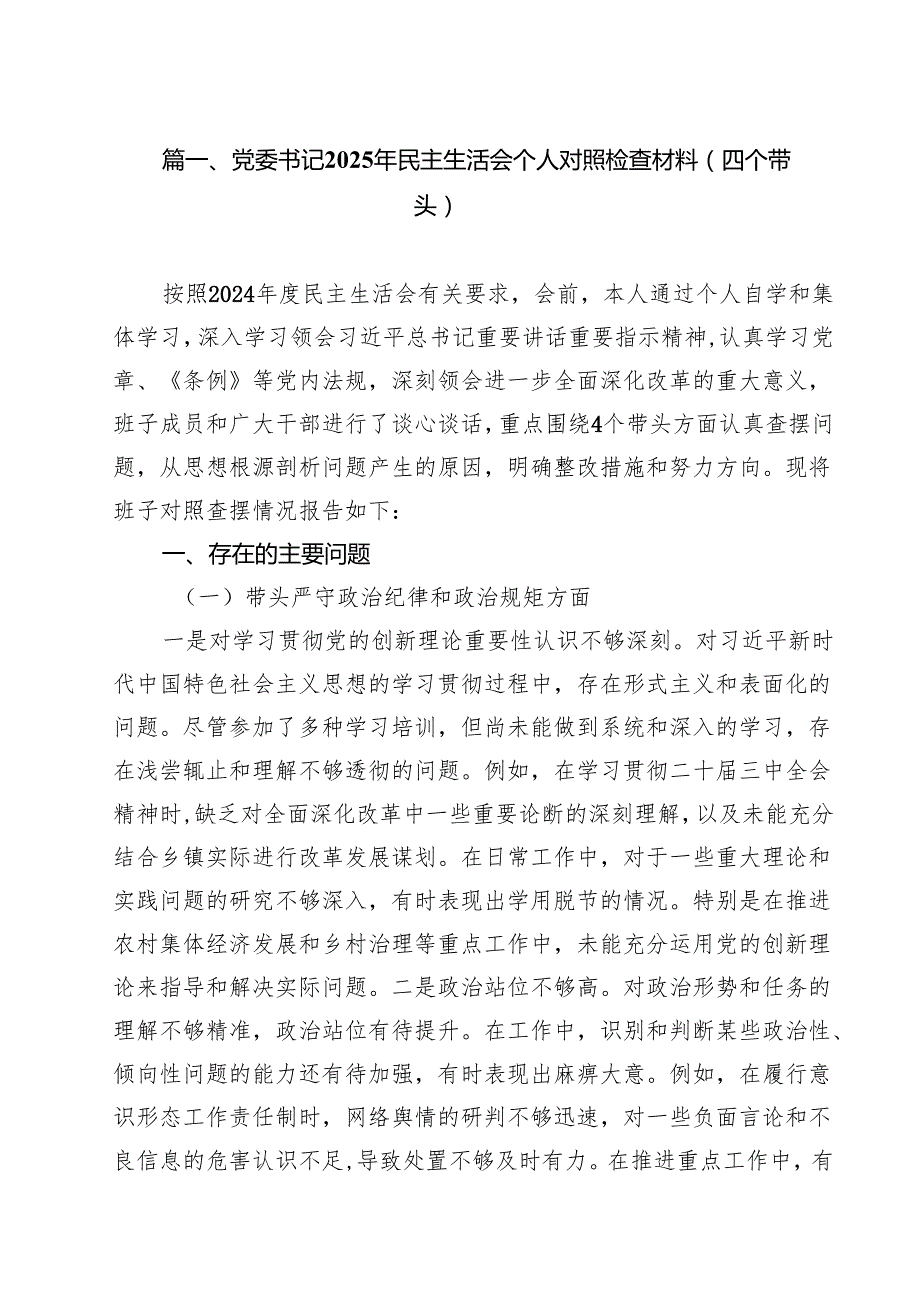 党委书记2025年民主生活会个人对照检查材料（四个带头）(通用精选9篇).docx_第2页