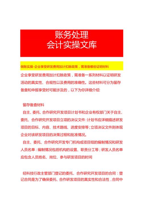 做账实操企业享受研发费用加计扣除政策需准备哪些证明材料.docx