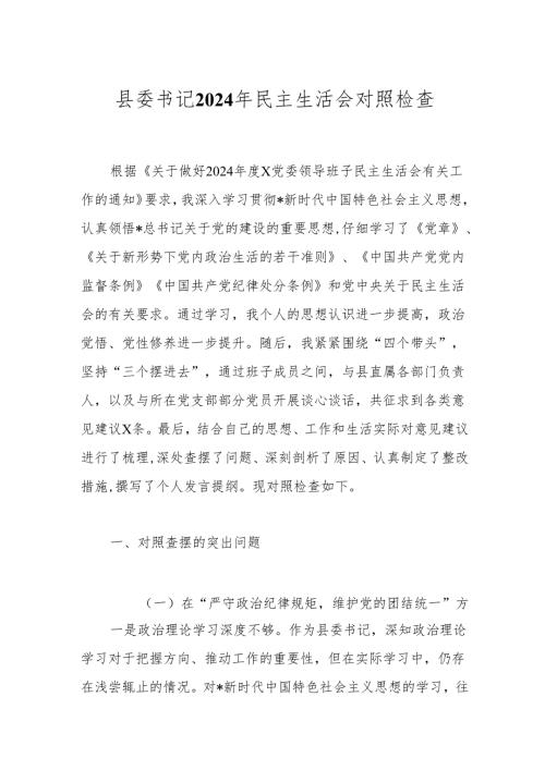 县委书记2024年民主生活会对照检查.docx