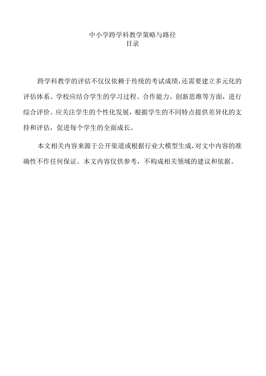 中小学跨学科教学策略与路径.docx_第1页
