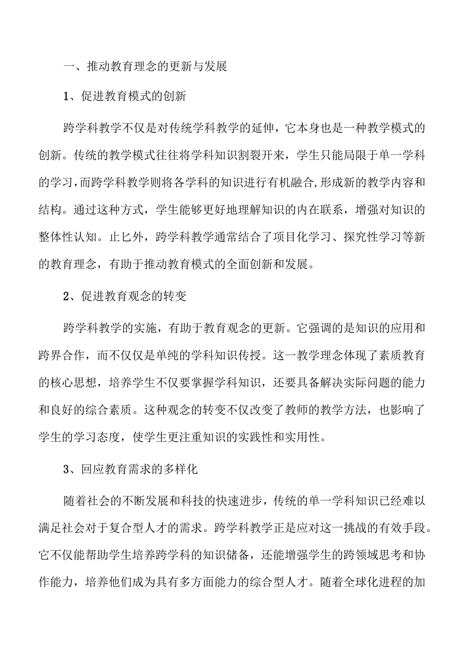 中小学跨学科教学策略与路径.docx_第2页