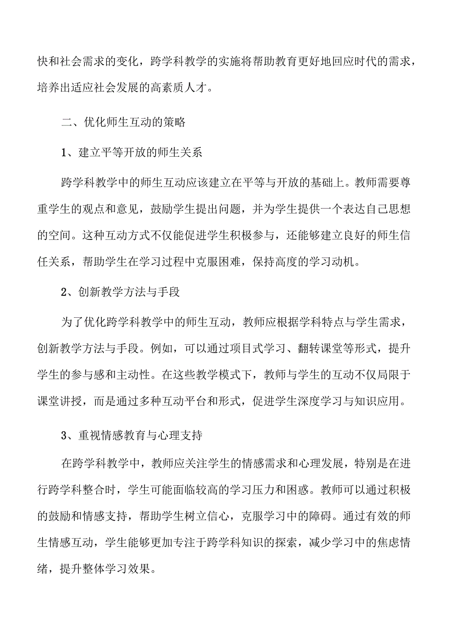 中小学跨学科教学策略与路径.docx_第3页