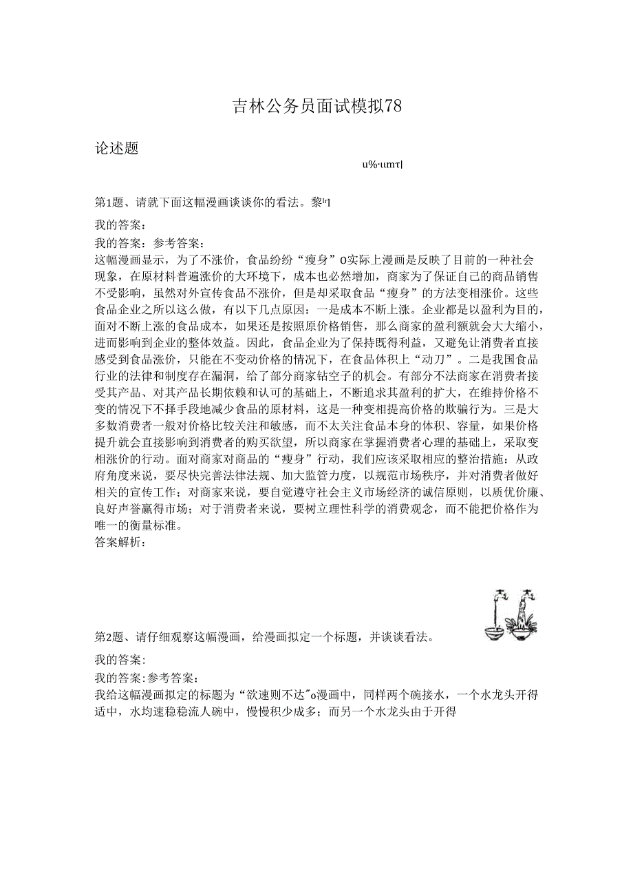 吉林公务员面试模拟78.docx_第1页
