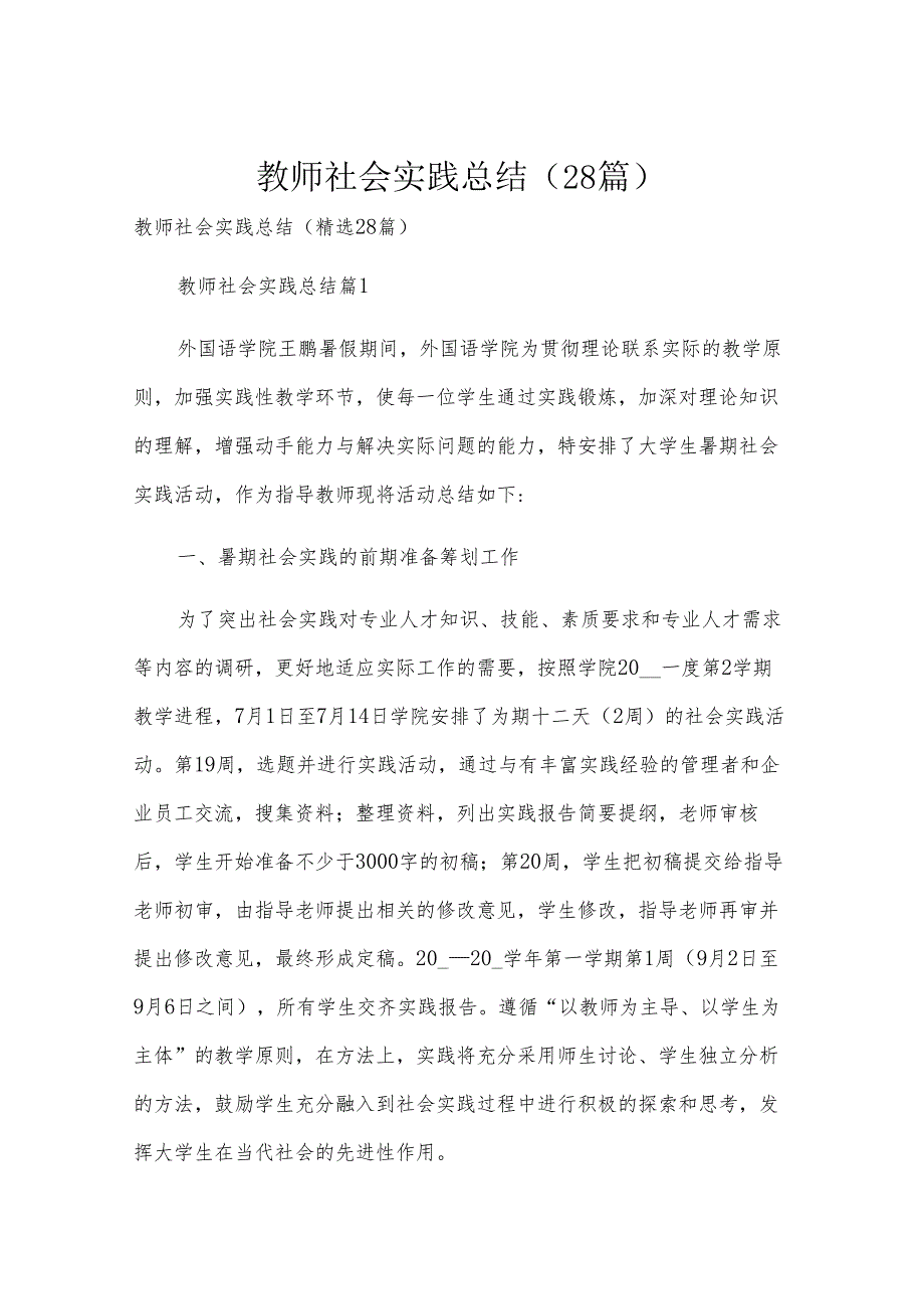 教师社会实践总结（28篇）.docx_第1页