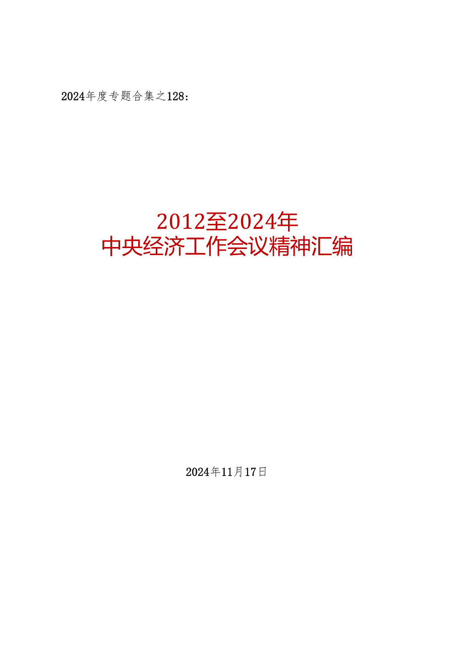 2024专题合集128：至2024年中央经济工作会议精神汇编（13篇 6万字）.docx_第1页