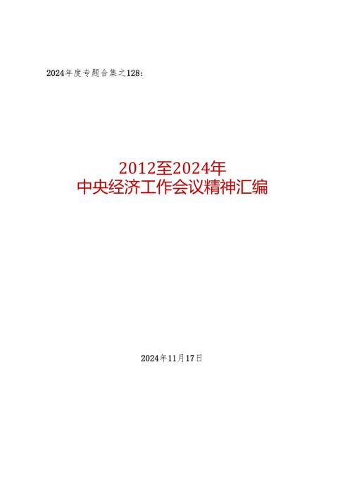 2024专题合集128：至2024年中央经济工作会议精神汇编（13篇 6万字）.docx