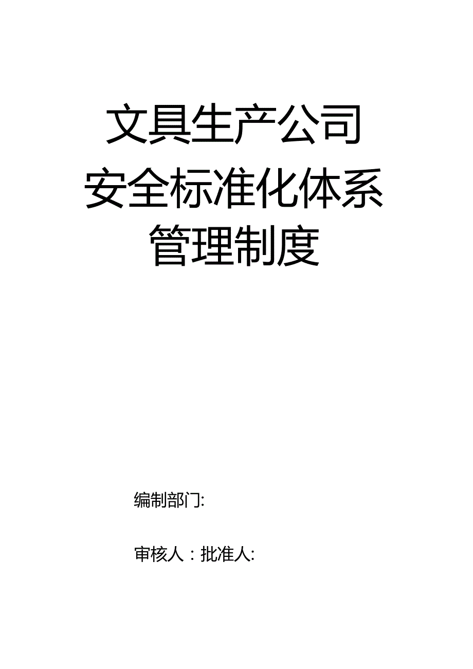 7安全标准化管理制度.docx_第1页